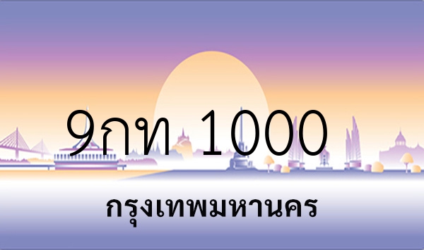 9กท 1000